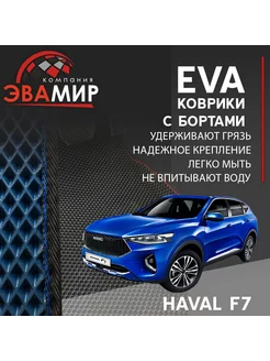 3D Автоковрики Ева для Haval F7 с бортами