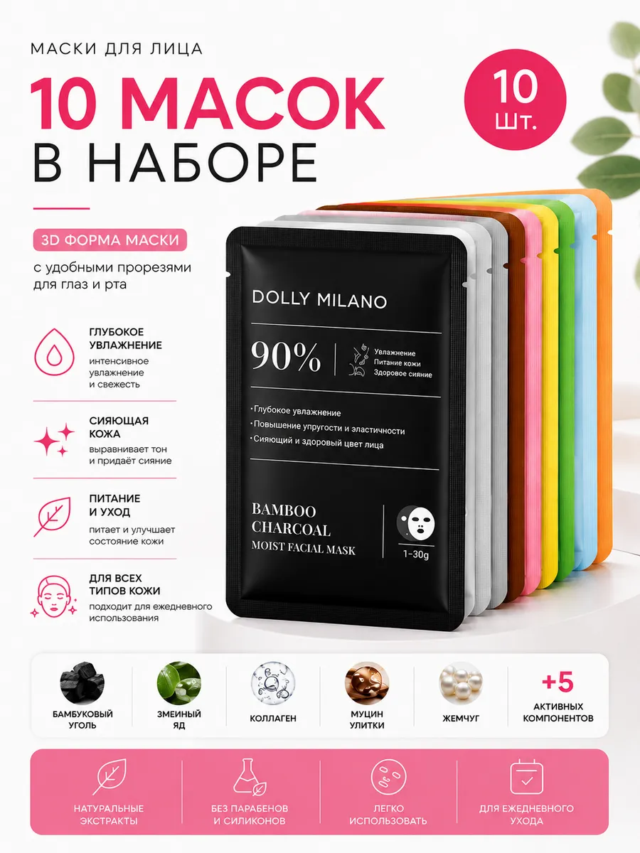Маска для лица тканевая набор 10шт