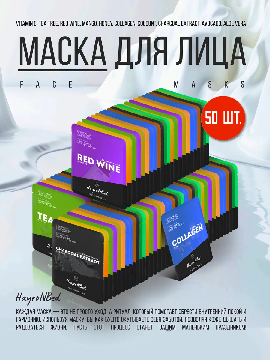 Маска для лица тканевая...