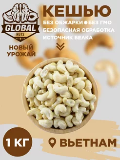 Кешью без обжарки GLOBALNUTS 240534977 купить за 920 ₽ в интернет-магазине Wildberries