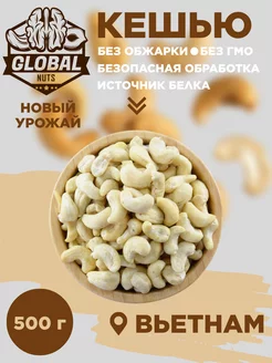 Кешью без обжарки GLOBALNUTS 240534978 купить за 517 ₽ в интернет-магазине Wildberries