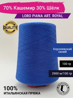 Пряжа 70% Кашемир 30% Шелк (2 58) 100 гр. Италия Loro Piana 240536577 купить за 1 927 ₽ в интернет-магазине Wildberries