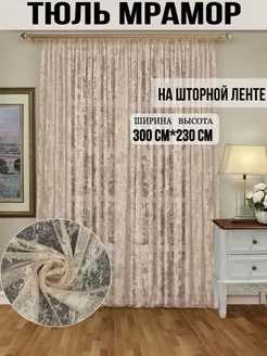 Тюль мрамор для гостиной и спальни 300*230