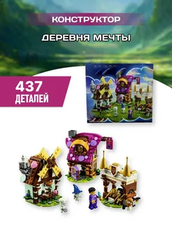 DREAMZzz конструктор Дримззз Деревня Мечты LEGO 240539582 купить за 1 774 ₽ в интернет-магазине Wildberries