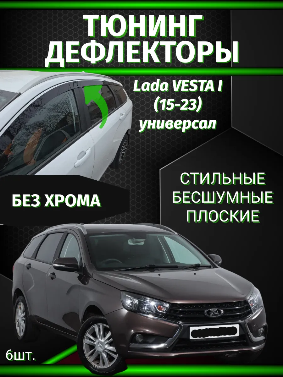 Дефлекторы на Lada Vesta универсал (15-н.в.), 2D