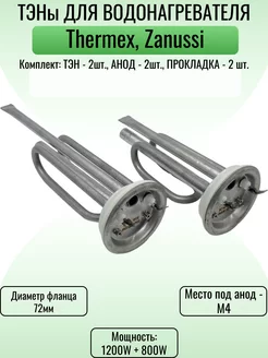 Комплект ТЭНов для водонагревателя Thermex, Zanussi 2000W