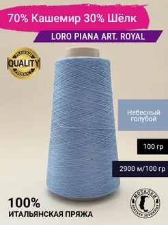 Пряжа 70% Кашемир 30% Шелк (2 58) 100 гр. Италия Loro Piana 240547278 купить за 1 675 ₽ в интернет-магазине Wildberries