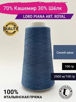 Пряжа 70% Кашемир 30% Шелк (2 58) 100 гр. Италия Loro Piana 240547280 купить за 1 927 ₽ в интернет-магазине Wildberries