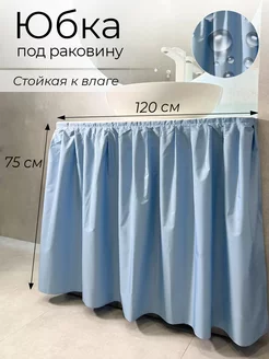 120х75 Экран под раковину тканевый, цвет голубой Юбка под ванну 240554058 купить за 539 ₽ в интернет‑магазине Wildberries