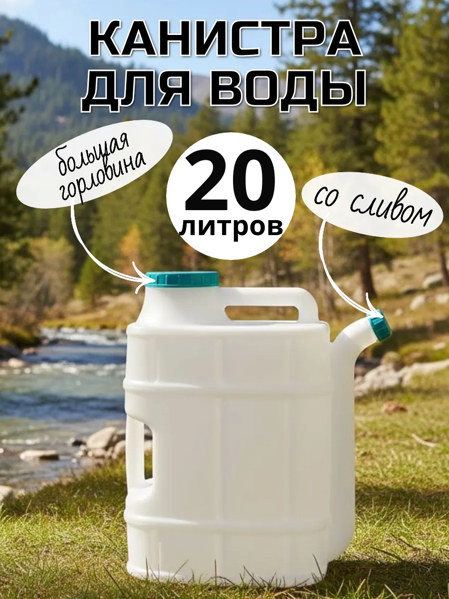 Канистра 20 литров бочонок со сливом для воды