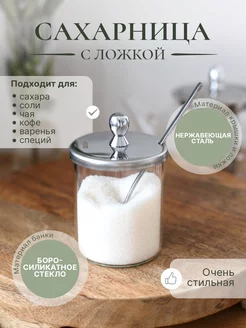 Сахарница стеклянная с крышкой и ложкой HOME Lovers 240555491 купить за 561 ₽ в интернет-магазине Wildberries