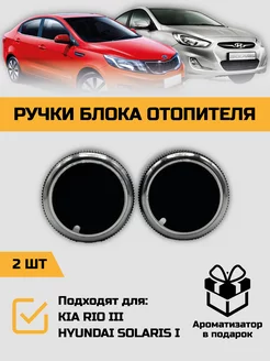 Ручки блока отопителя и кондиционера Kia Rio Hyundai Solaris