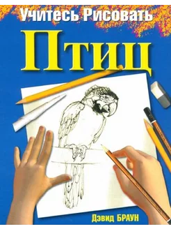 Дэвид Браун Учитесь рисовать птиц Draw Birds