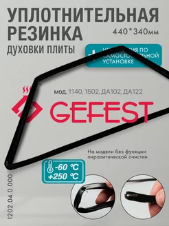 Уплотнение дверки духовки Gefest 440х340