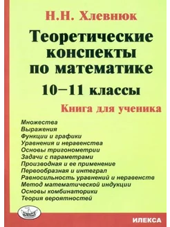 Наталья Хлевнюк Математика. 10-11 классы. Теоретические кон