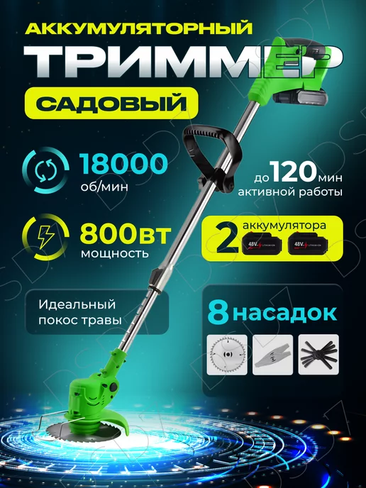 DSD7 Триммер садовый аккумуляторный газонокосилка