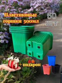 Пластиковые горшки 500 мл. Зеленые. 50 шт