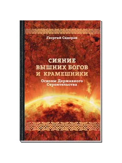 Книга Сияние вышних Богов и крамешники. Сидоров Г