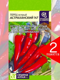 Перец острый Астраханский 147, горький Семена Алтая 240564395 купить за 174 ₽ в интернет-магазине Wildberries