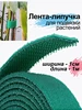 Лента липучка для подвязки растений 1см - 10м Гредюха 1051900298 купить за 204 ₽ в интернет‑магазине Wildberries