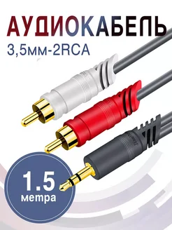 Аудиокабель 2RCA - Jack 1 5 метра