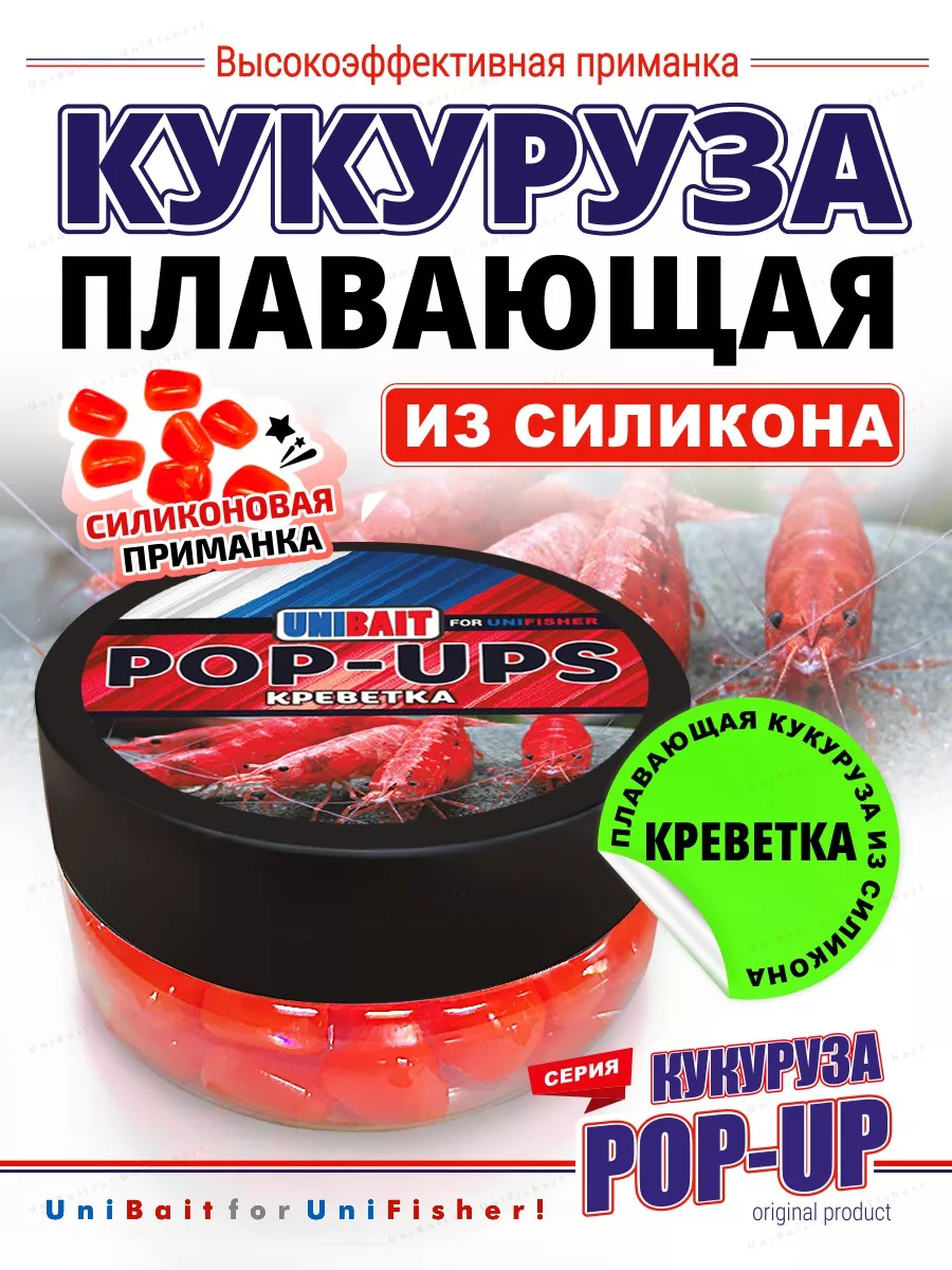 Приманка кукуруза для рыбалки ароматизированная Креветка
