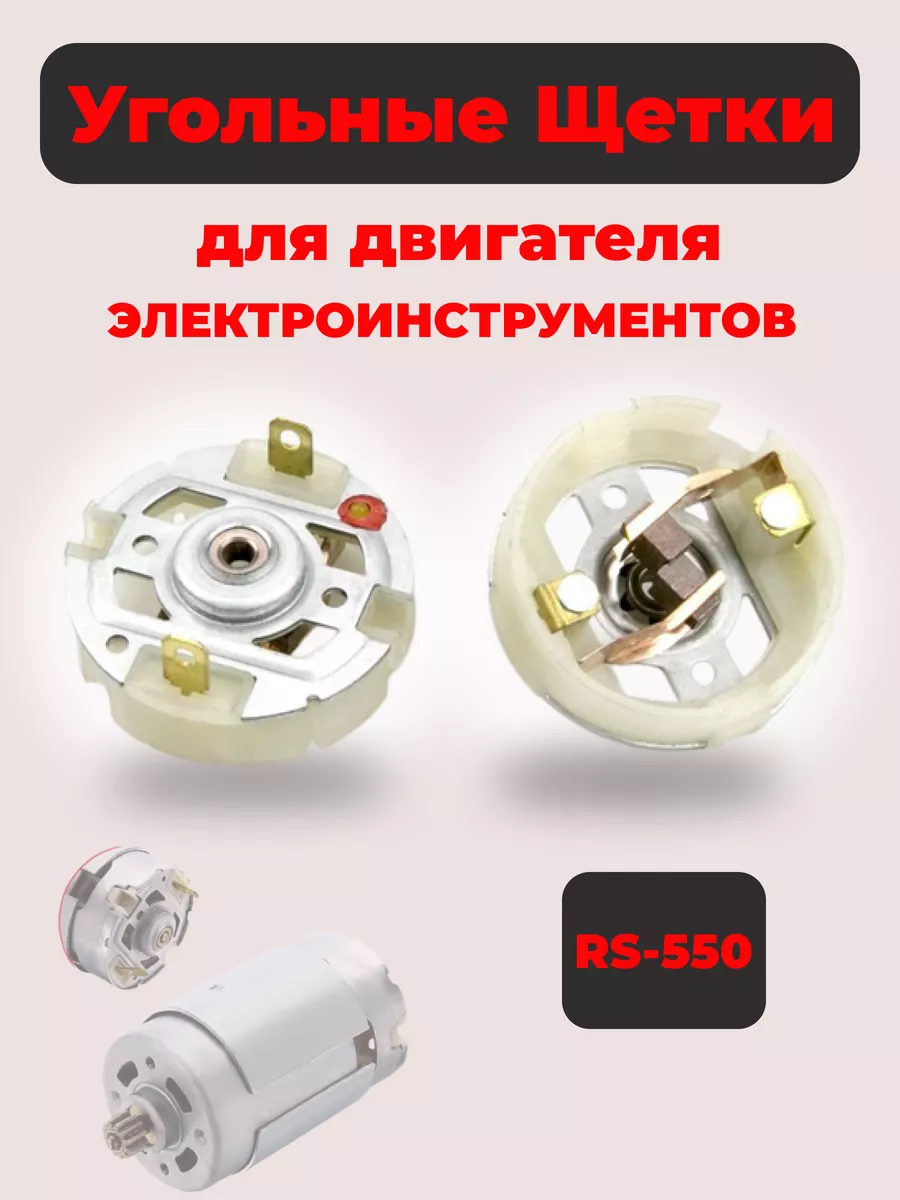 Щетки RS550 для двигателя шуруповерта