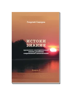 Истоки знания. Книга 2