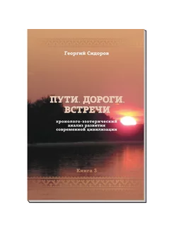 Пути. Дороги. Встречи. Книга 3