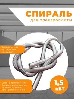 Спираль для электроплиты 1,5 кВТ Магазин низких цен 240569269 купить за 141 ₽ в интернет-магазине Wildberries