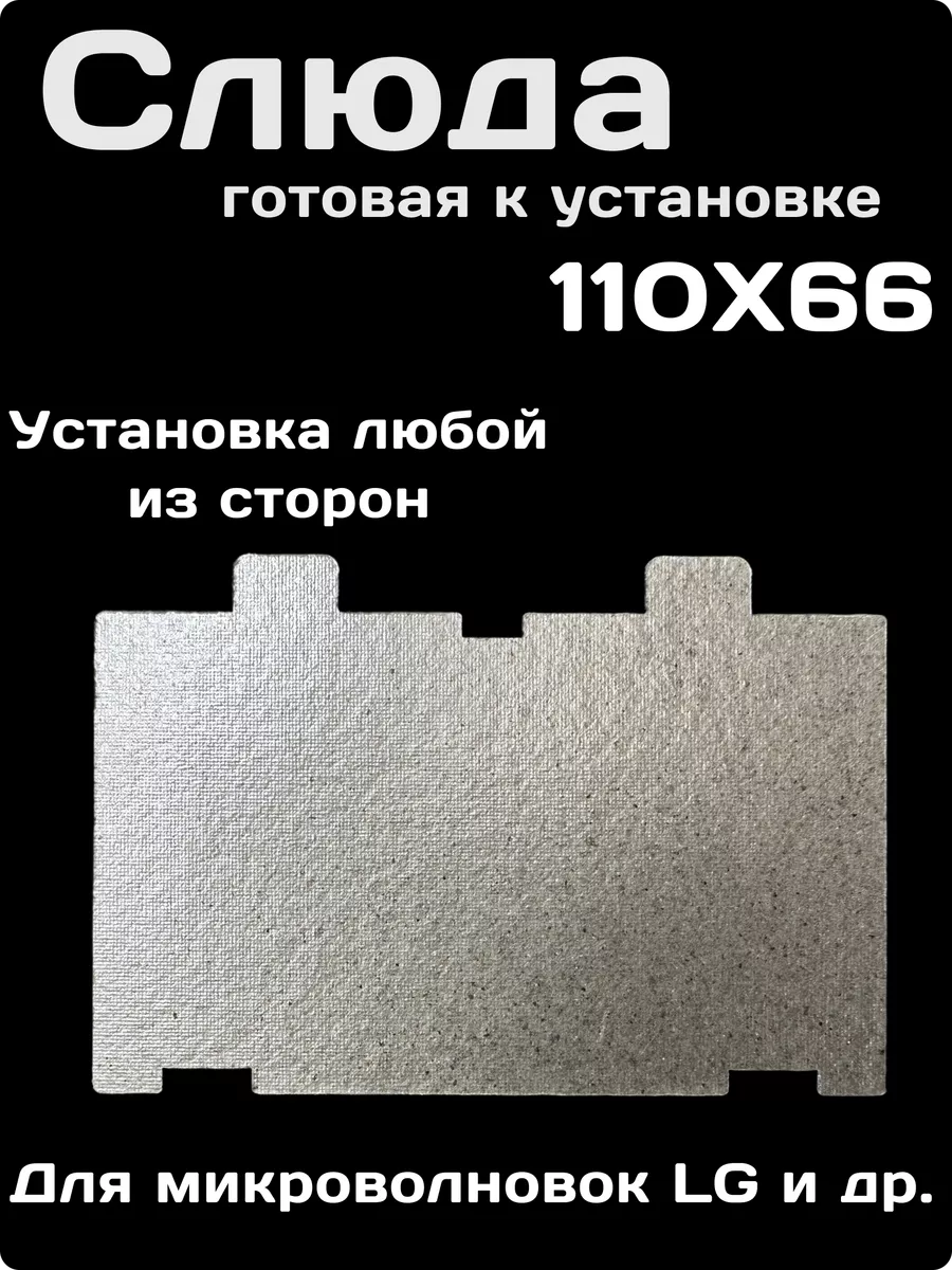 Слюда для микроволновки lg...