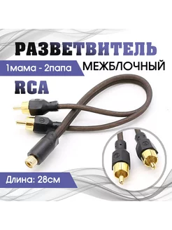 Y разветвитель RCA 1мама- 2папа