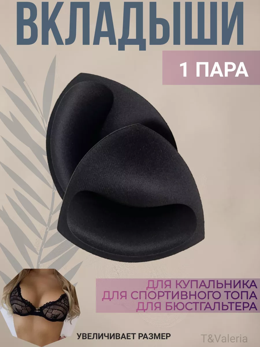 Вкладыши пушап в бюстгальтер