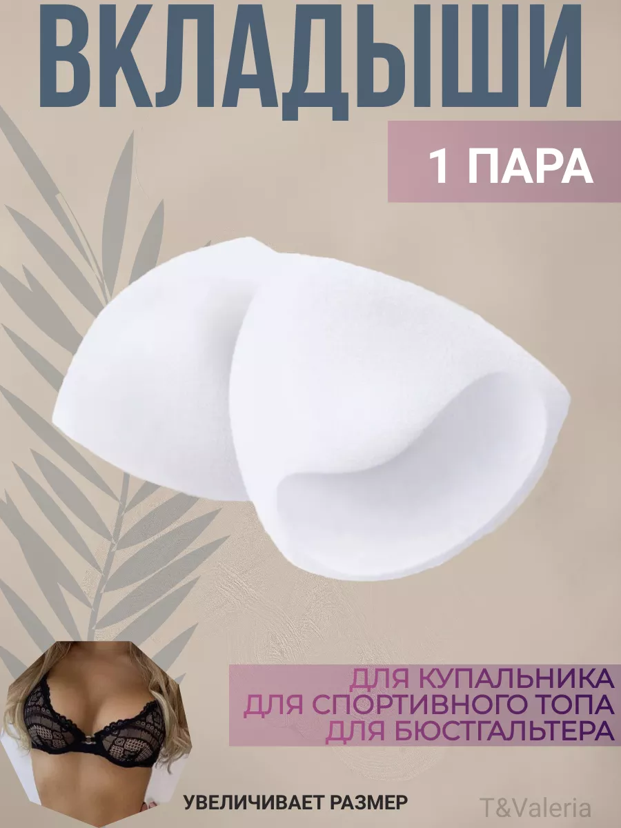 Вкладыши пушап в бюстгальтер