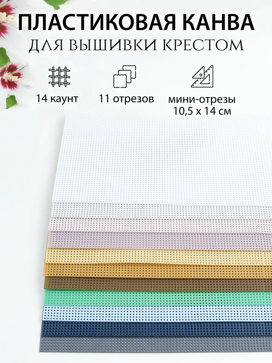 Канва для вышивания крестиком пластиковая набор 11 цветов