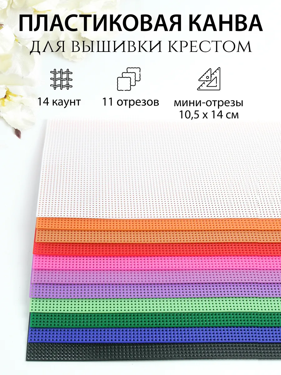 Канва для вышивания крестиком пластиковая набор 11 цветов