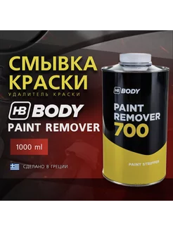 Смывка автомобильной краски Body 700 Paint Remover 1 л