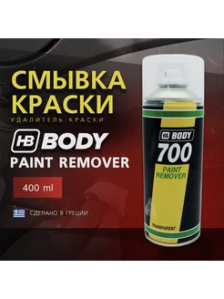 Смывка автомобильной краски Body 700 Paint Remover 400 мл