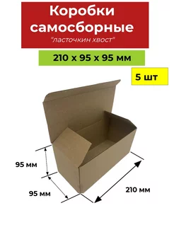 21х9х9 см 5шт Коробки картонные для хранения и упаковки