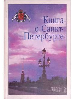 Книга о Санкт-Петербурге (б у)