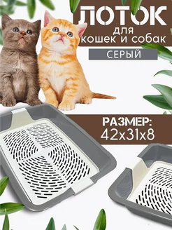 Лоток для кошек с бортиками и решеткой