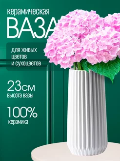 Керамическая ваза для цветов и сухоцветов