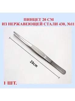 Пинцет из нержавеющей стали 430, прямой, 20 см, №11