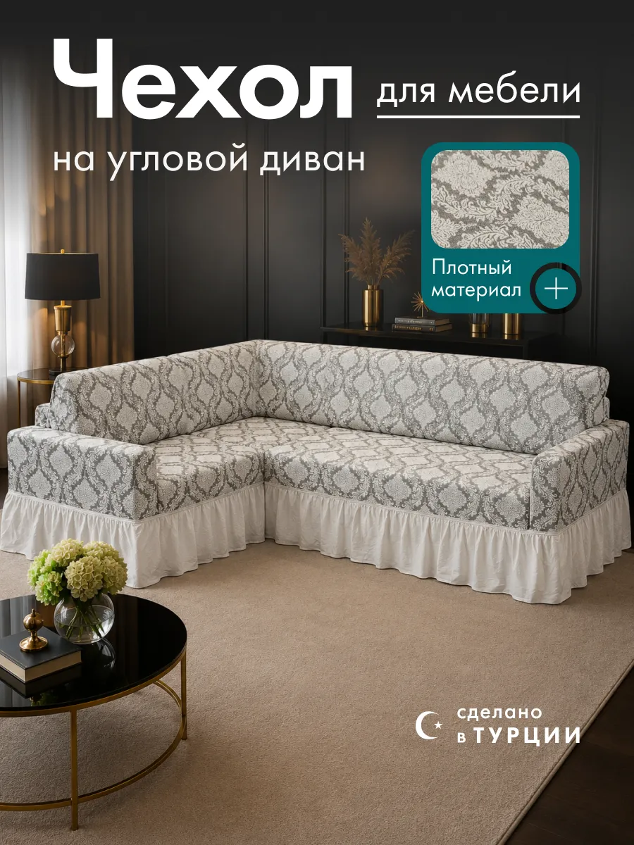 Чехол на угловой диван универсальный