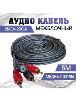 Межблочный кабель 2RCA 5м