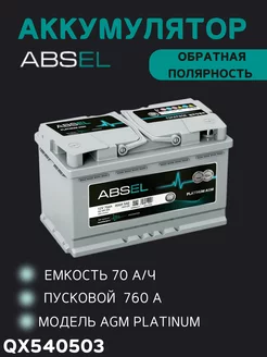 Аккумулятор AGM PLATINUM 12V 70Ah 760A ABSEL 240577610 купить за 25 137 ₽ в интернет-магазине Wildberries