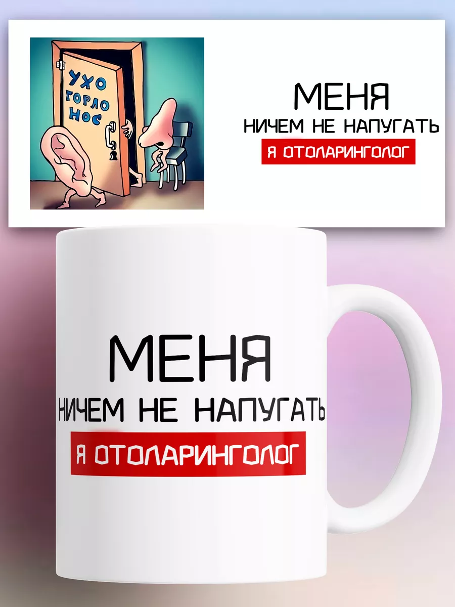 Кружка для Отоларинголога