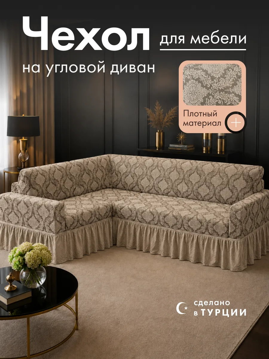 Чехол на угловой диван универсальный