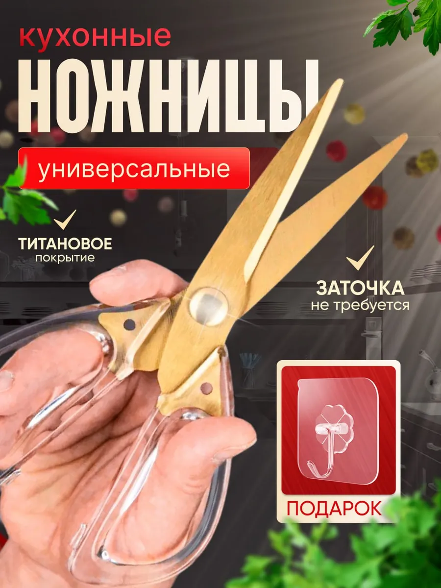Ножницы кухонные...