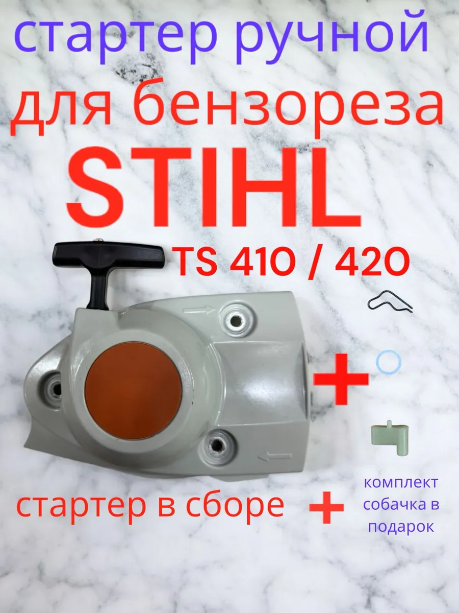 Стартер для бензореза STIHL TS 410/420,